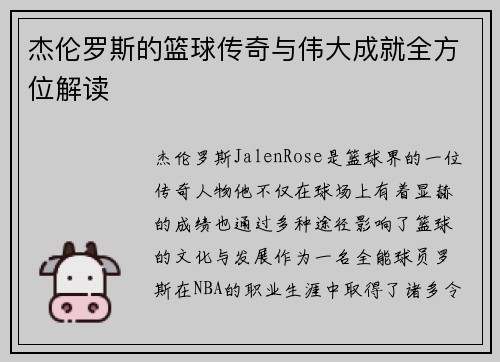 杰伦罗斯的篮球传奇与伟大成就全方位解读