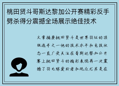 桃田贤斗哥斯达黎加公开赛精彩反手劈杀得分震撼全场展示绝佳技术