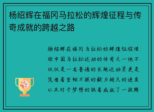 杨绍辉在福冈马拉松的辉煌征程与传奇成就的跨越之路