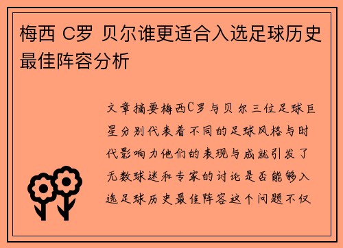 梅西 C罗 贝尔谁更适合入选足球历史最佳阵容分析