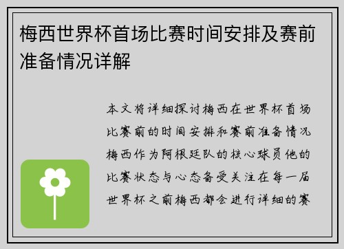 梅西世界杯首场比赛时间安排及赛前准备情况详解