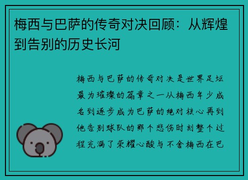 梅西与巴萨的传奇对决回顾：从辉煌到告别的历史长河