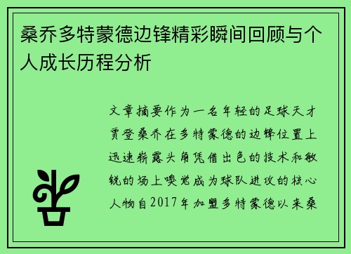 桑乔多特蒙德边锋精彩瞬间回顾与个人成长历程分析