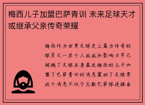 梅西儿子加盟巴萨青训 未来足球天才或继承父亲传奇荣耀