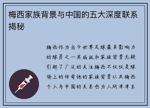 梅西家族背景与中国的五大深度联系揭秘