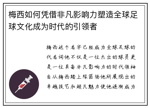 梅西如何凭借非凡影响力塑造全球足球文化成为时代的引领者
