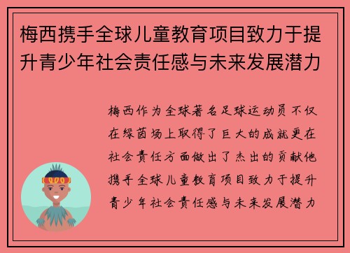 梅西携手全球儿童教育项目致力于提升青少年社会责任感与未来发展潜力