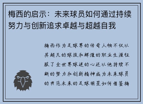 梅西的启示：未来球员如何通过持续努力与创新追求卓越与超越自我