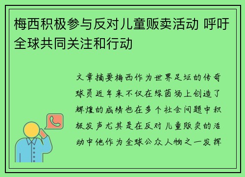 梅西积极参与反对儿童贩卖活动 呼吁全球共同关注和行动