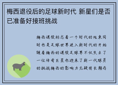 梅西退役后的足球新时代 新星们是否已准备好接班挑战
