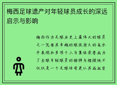 梅西足球遗产对年轻球员成长的深远启示与影响