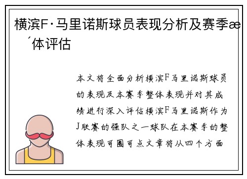 横滨F·马里诺斯球员表现分析及赛季整体评估