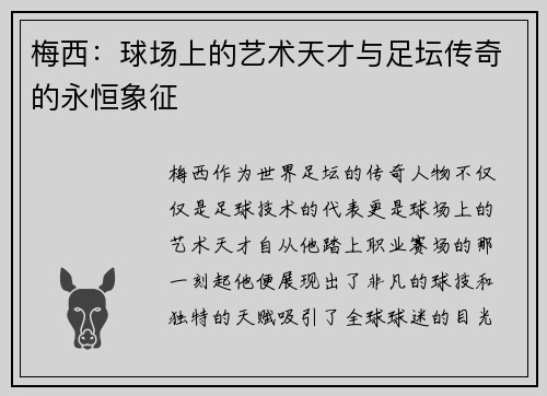 梅西：球场上的艺术天才与足坛传奇的永恒象征