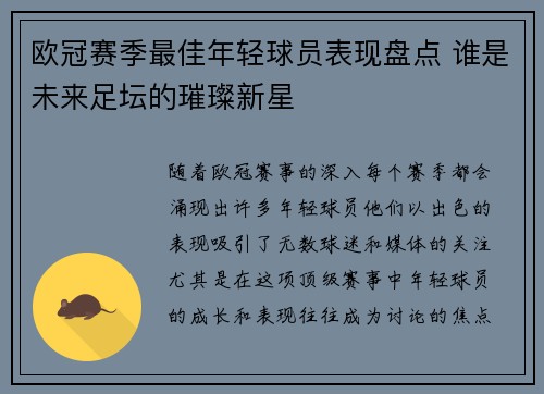 欧冠赛季最佳年轻球员表现盘点 谁是未来足坛的璀璨新星