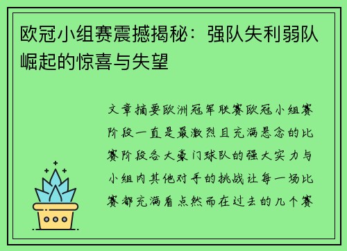 欧冠小组赛震撼揭秘：强队失利弱队崛起的惊喜与失望