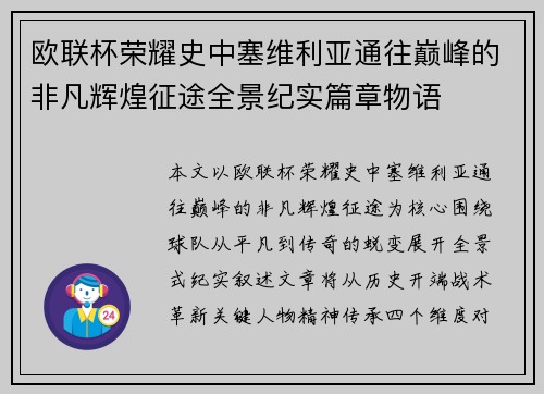 欧联杯荣耀史中塞维利亚通往巅峰的非凡辉煌征途全景纪实篇章物语