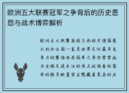欧洲五大联赛冠军之争背后的历史恩怨与战术博弈解析