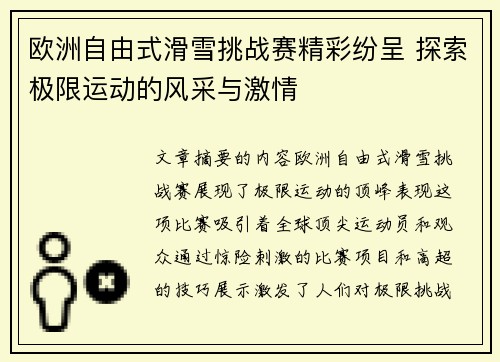 欧洲自由式滑雪挑战赛精彩纷呈 探索极限运动的风采与激情