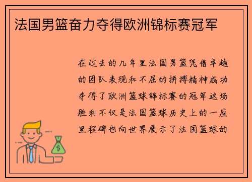 法国男篮奋力夺得欧洲锦标赛冠军