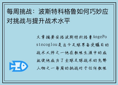 每周挑战：波斯特科格鲁如何巧妙应对挑战与提升战术水平