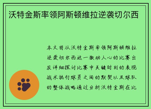 沃特金斯率领阿斯顿维拉逆袭切尔西
