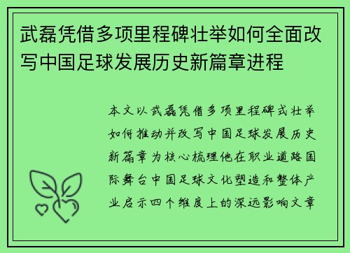 武磊凭借多项里程碑壮举如何全面改写中国足球发展历史新篇章进程