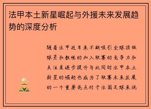 法甲本土新星崛起与外援未来发展趋势的深度分析