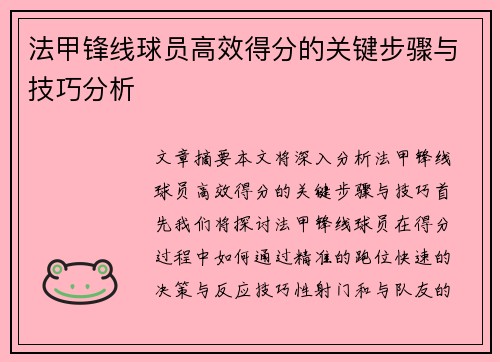 法甲锋线球员高效得分的关键步骤与技巧分析