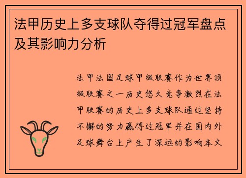 法甲历史上多支球队夺得过冠军盘点及其影响力分析