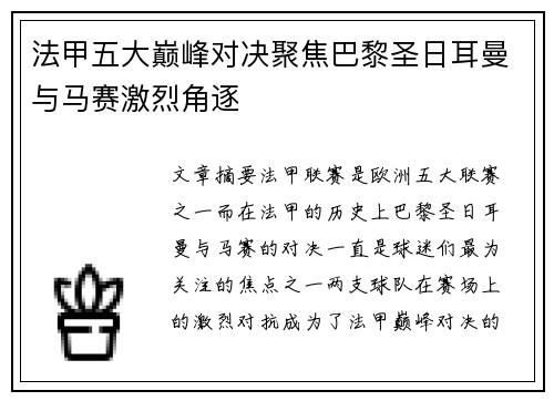 法甲五大巅峰对决聚焦巴黎圣日耳曼与马赛激烈角逐