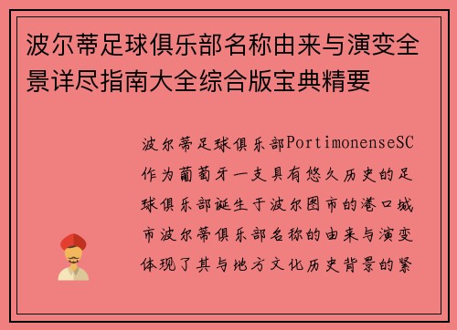 波尔蒂足球俱乐部名称由来与演变全景详尽指南大全综合版宝典精要