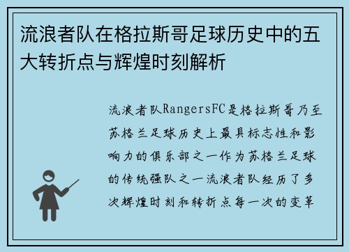 流浪者队在格拉斯哥足球历史中的五大转折点与辉煌时刻解析