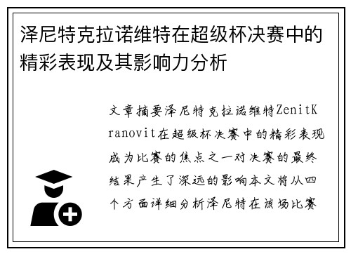 泽尼特克拉诺维特在超级杯决赛中的精彩表现及其影响力分析