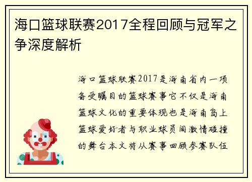 海口篮球联赛2017全程回顾与冠军之争深度解析