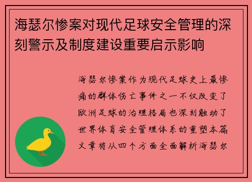 海瑟尔惨案对现代足球安全管理的深刻警示及制度建设重要启示影响