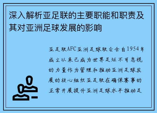深入解析亚足联的主要职能和职责及其对亚洲足球发展的影响