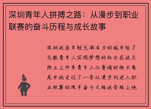 深圳青年人拼搏之路：从漫步到职业联赛的奋斗历程与成长故事