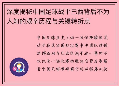 深度揭秘中国足球战平巴西背后不为人知的艰辛历程与关键转折点