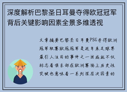 深度解析巴黎圣日耳曼夺得欧冠冠军背后关键影响因素全景多维透视