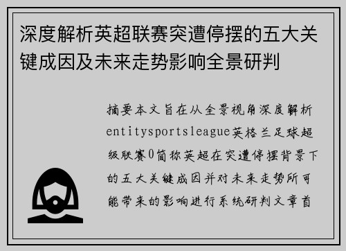 深度解析英超联赛突遭停摆的五大关键成因及未来走势影响全景研判
