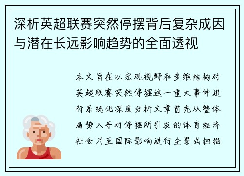 深析英超联赛突然停摆背后复杂成因与潜在长远影响趋势的全面透视