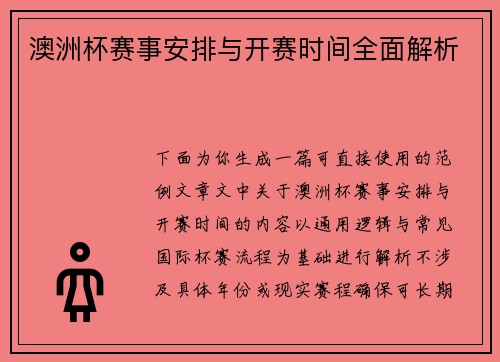 澳洲杯赛事安排与开赛时间全面解析