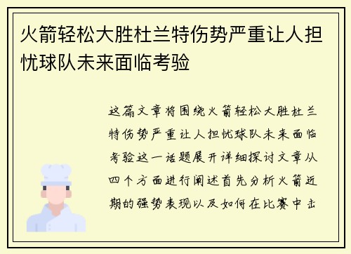 火箭轻松大胜杜兰特伤势严重让人担忧球队未来面临考验