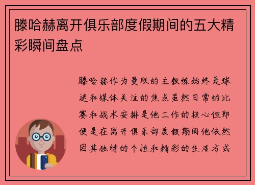 滕哈赫离开俱乐部度假期间的五大精彩瞬间盘点