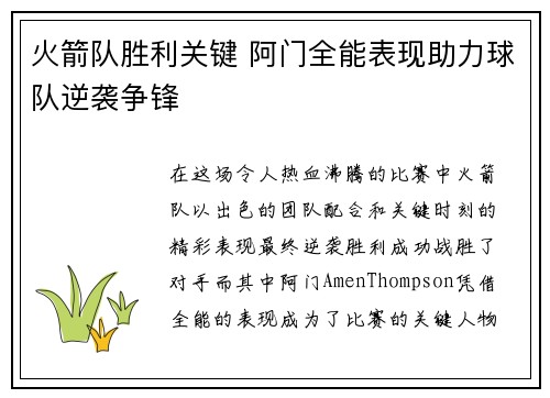 火箭队胜利关键 阿门全能表现助力球队逆袭争锋