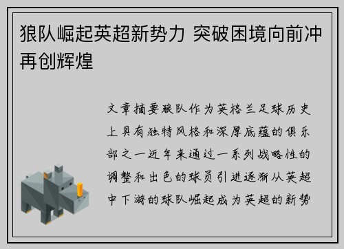 狼队崛起英超新势力 突破困境向前冲再创辉煌