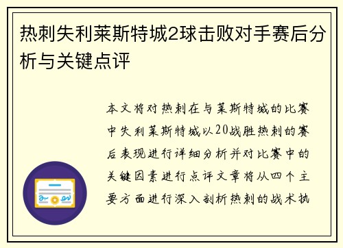 热刺失利莱斯特城2球击败对手赛后分析与关键点评