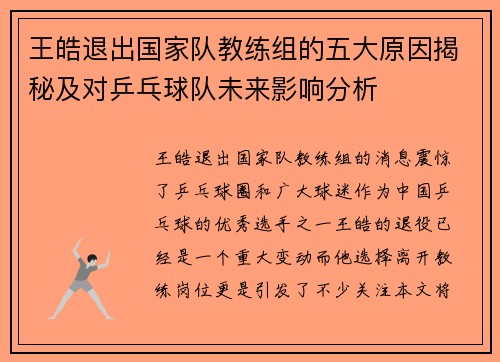 王皓退出国家队教练组的五大原因揭秘及对乒乓球队未来影响分析