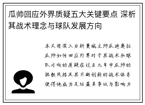 瓜帅回应外界质疑五大关键要点 深析其战术理念与球队发展方向