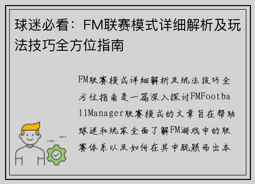 球迷必看：FM联赛模式详细解析及玩法技巧全方位指南